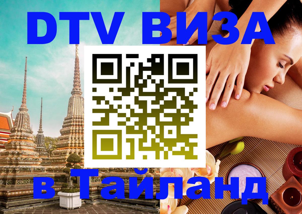 Как сделать DTV визу в Тайланд 