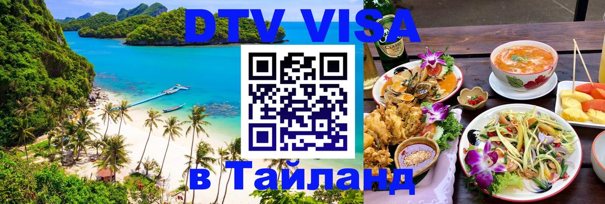 Стоимость и условия DTV визы — оформление в Таиланд под ключ - Липецк  20.11.2025 