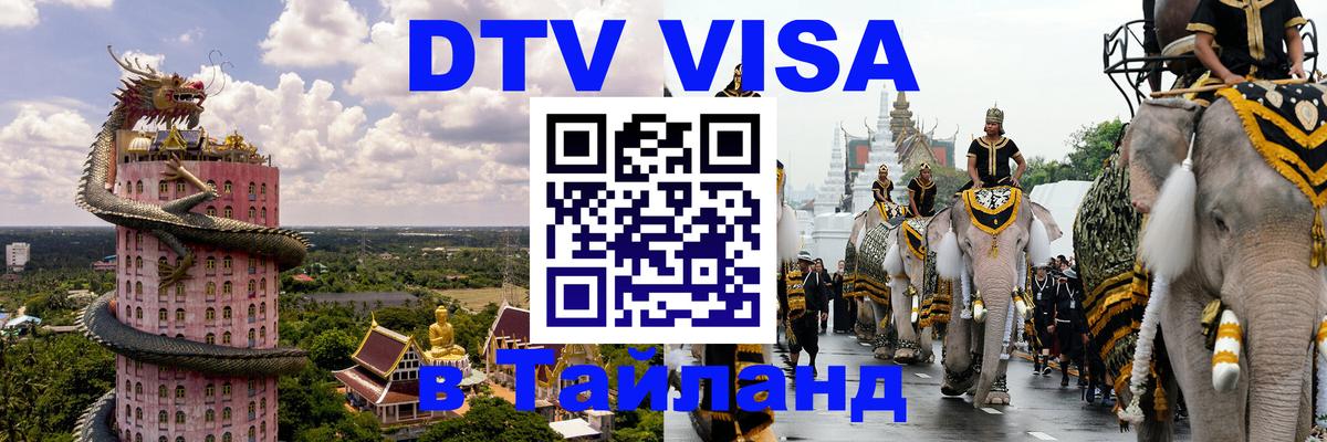 VISA в Тайланд для удалёнщиков Липецк 
